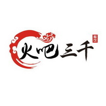 鄭州火吧三千企業(yè)管理咨詢(xún) 助力企業(yè)高效運(yùn)營(yíng)與持續(xù)發(fā)展